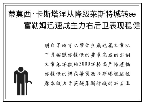 蒂莫西·卡斯塔涅从降级莱斯特城转投富勒姆迅速成主力右后卫表现稳健