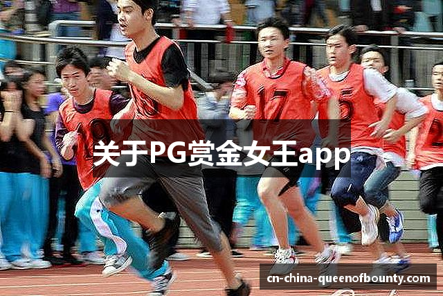 关于PG赏金女王app